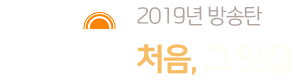 2019년 방송탄 처음, 그 맛집