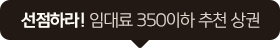선점하라! 임대료 350이하 추천 상권